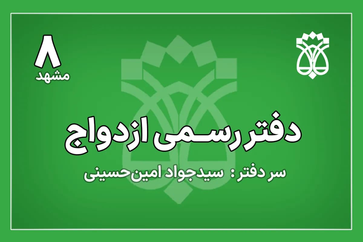 دفتر ازدواج شماره 8 مشهد