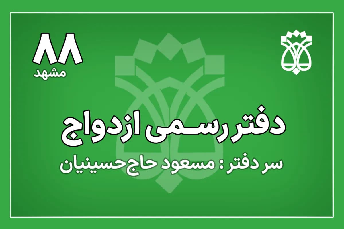 دفتر رسمی ازدواج 88 مشهد
