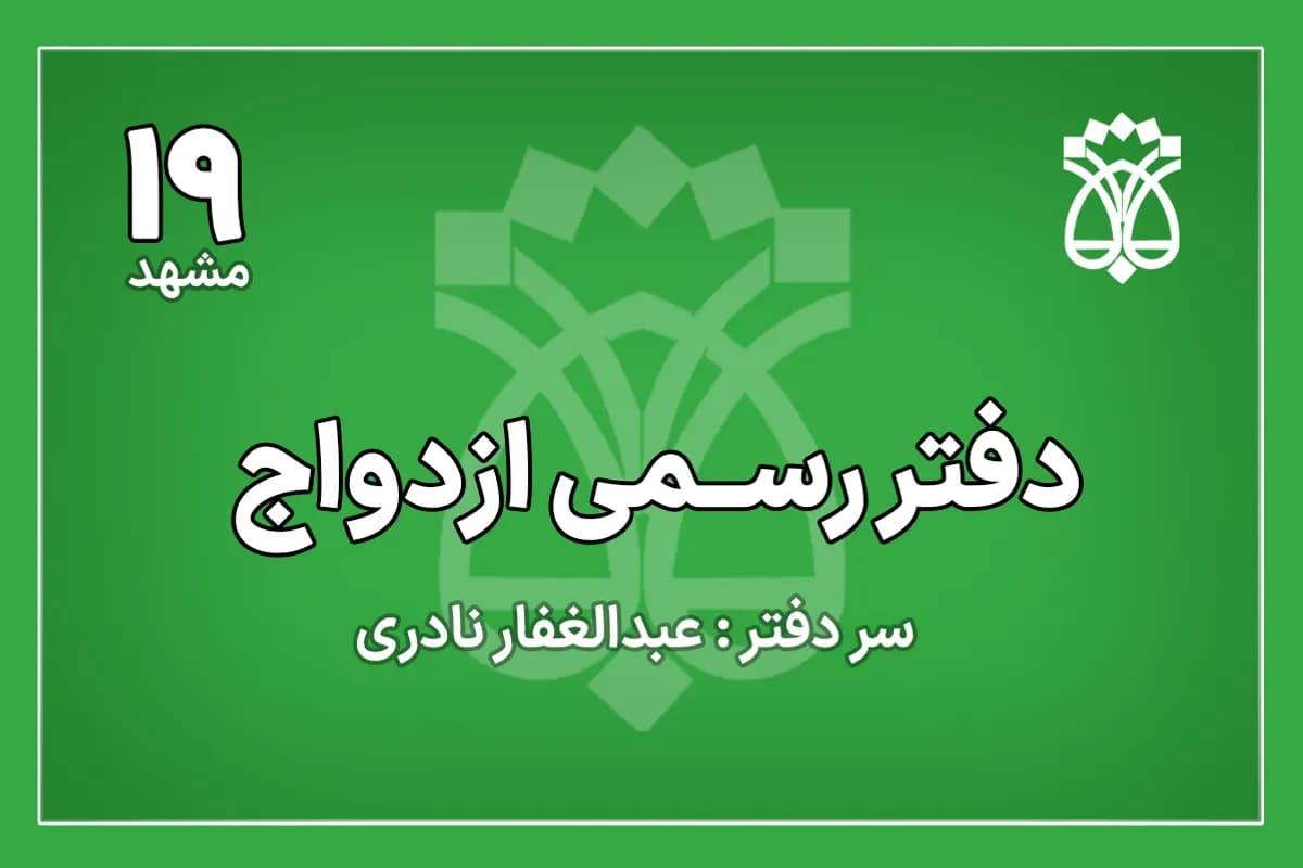 دفتر ازدواج شماره 19 مشهد
